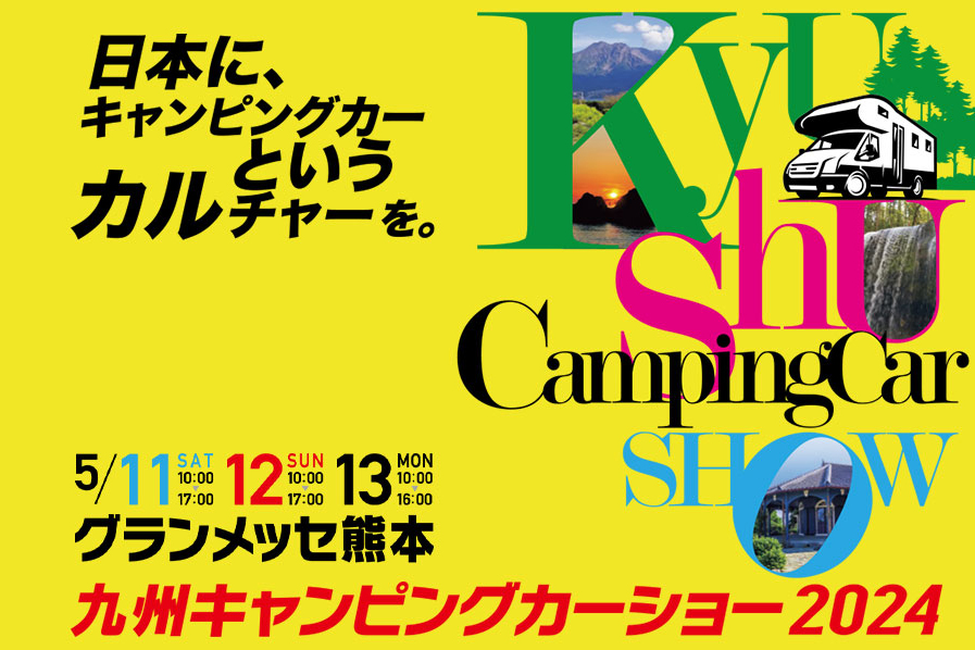 【九州キャンピングカーショー2024】VANTECH出展情報