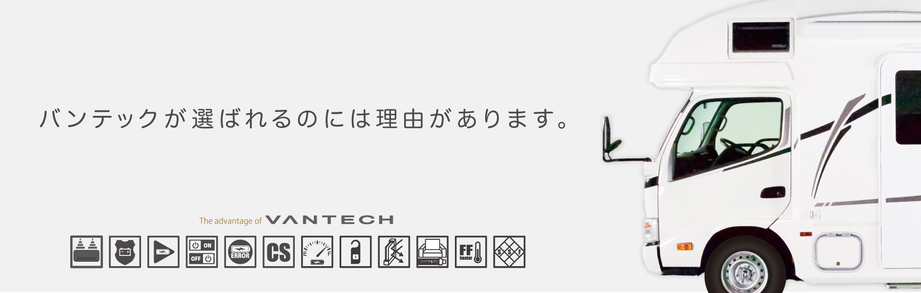 バンテックが選ばれるのは理由があります。