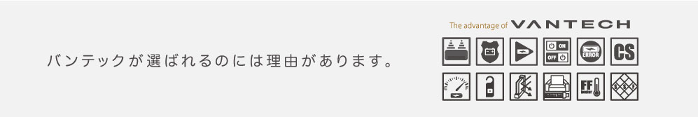 バンテックが選ばれるのは理由があります。