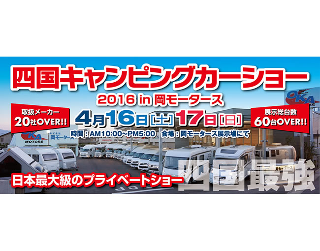四国キャンピングカーショー2016