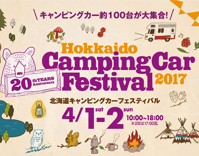 北海道キャンピングカーフェスティバル2017