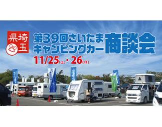 第39回　さいたまキャンピングカー商談会