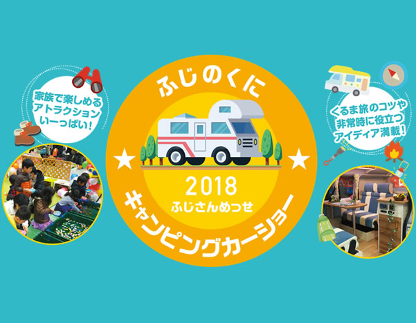 ふじのくにキャンピングカーショー2018