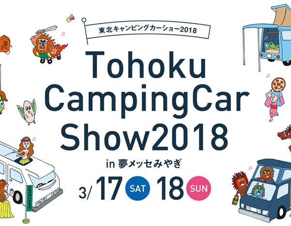 東北キャンピングカーショー 2018