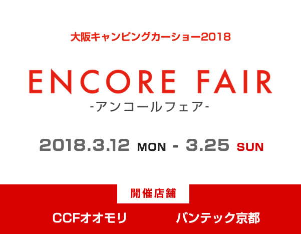 大阪キャンピングカーショー2018　アンコールフェア