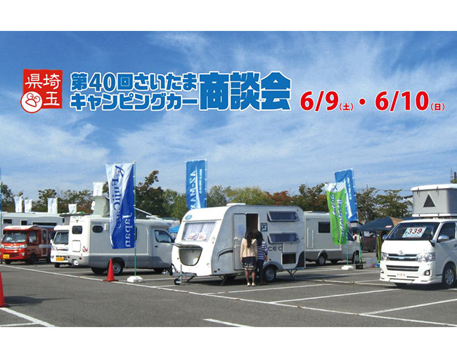 第40回　さいたまキャンピングカー商談会