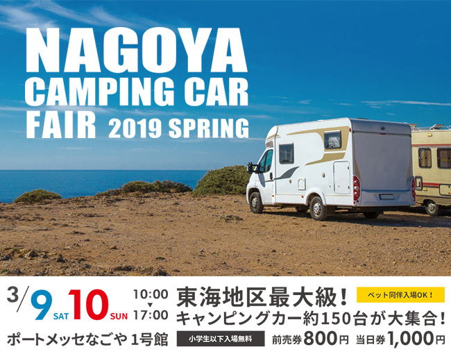 名古屋キャンピングカーフェア2019 Spring