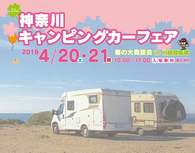 神奈川キャンピングカーフェア in 川崎競馬場 2019 春の大商談会会
