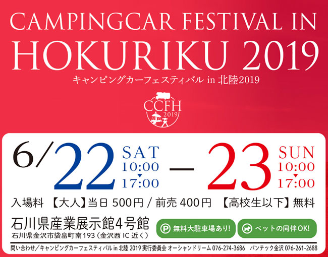 キャンピングカーフェスティバル in 北陸 2019
