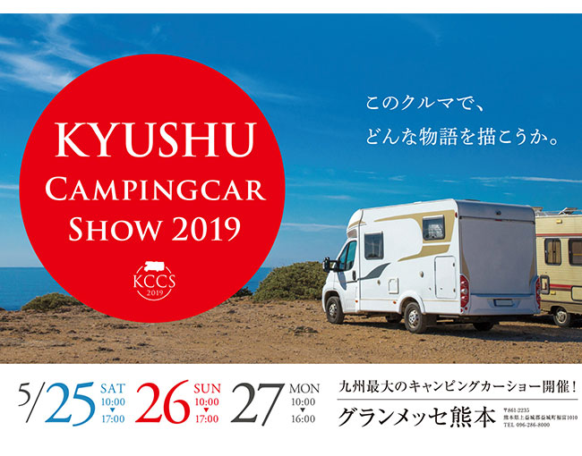 九州キャンピングカーショー2019