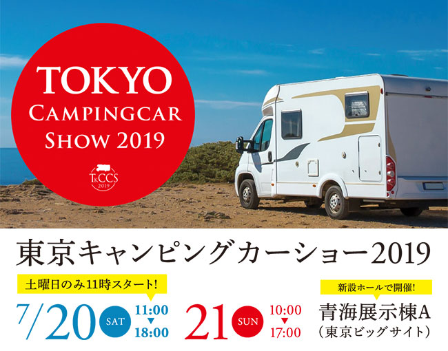 東京キャンピングカーショー2019