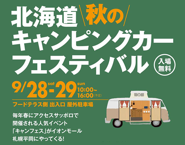 北海道 秋のキャンピングカーフェスティバル2019