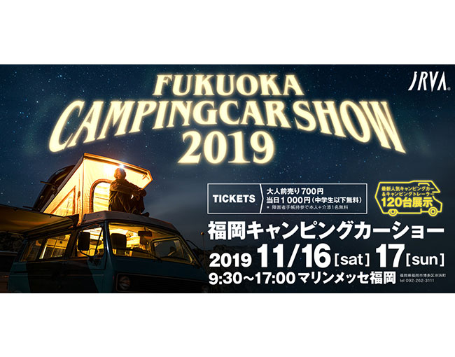 福岡キャンピングカーショー2019