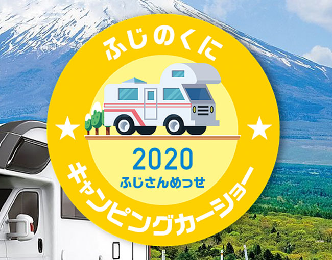 ふじのくにキャンピングカーショー 2020 ふじさんめっせ