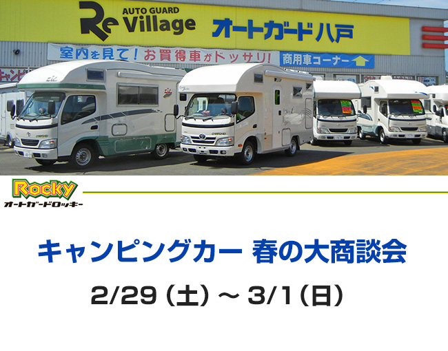オートガードロッキー　キャンピングカー春の大商談会