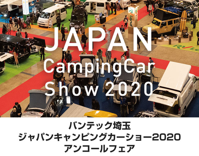 ジャパンキャンピングカーショー2020　アンコールフェア