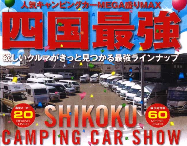四国キャンピングカーショー2020秋 in 岡モータース