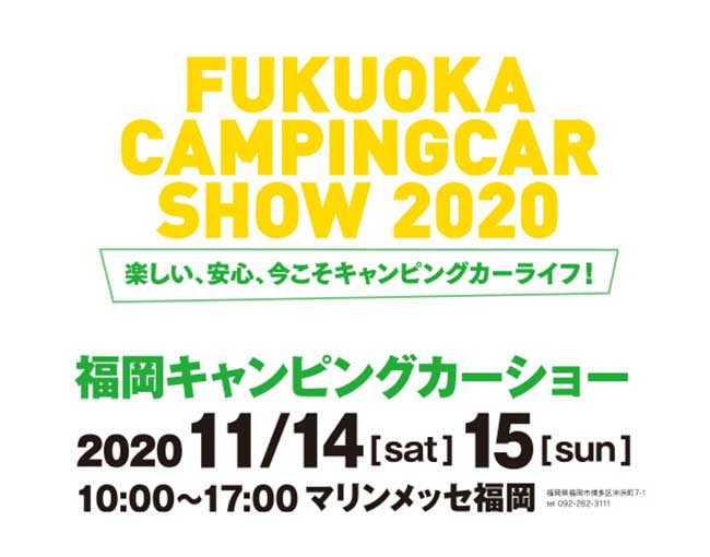 福岡キャンピングカーショー2020