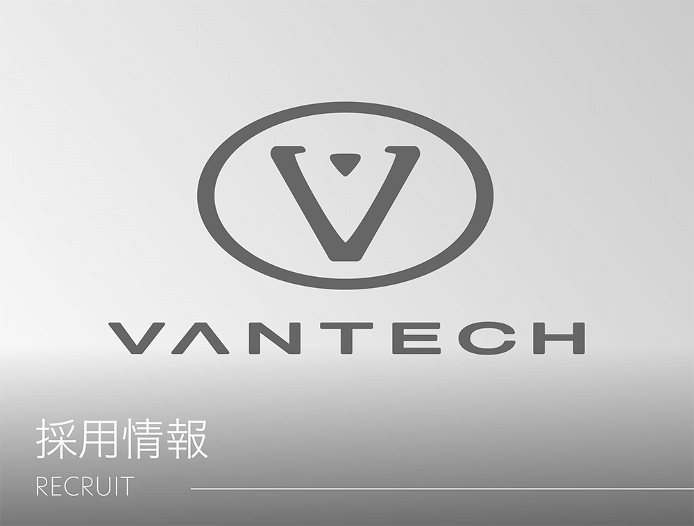 VANTECH採用情報