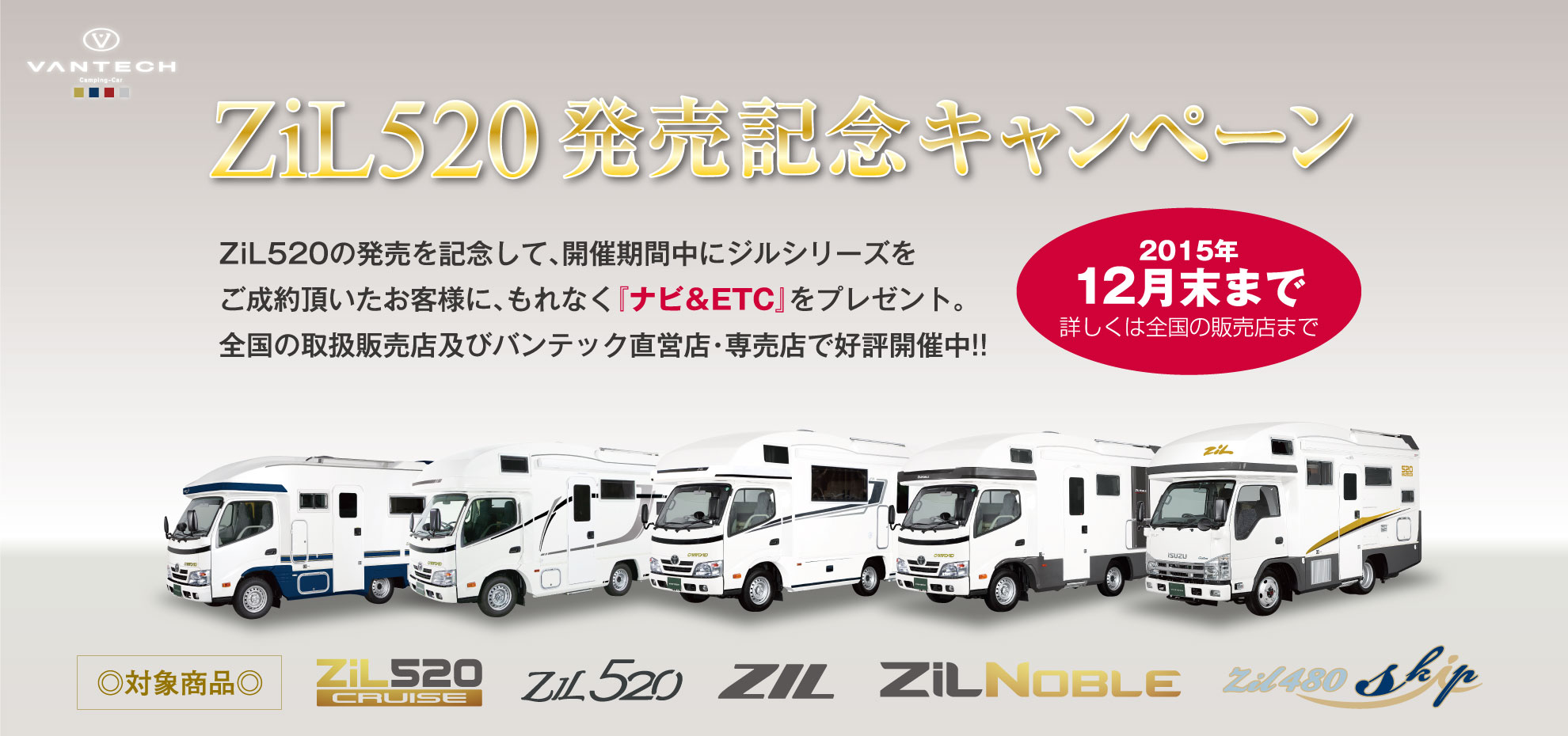 ZiL520発売記念キャンペーン