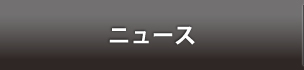 News - ニュース