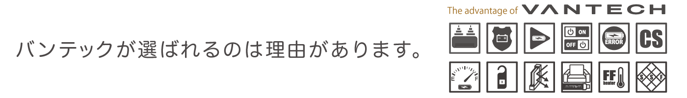 買ってから後悔しないキャンピングカー選び〜バンテックが選ばれる理由