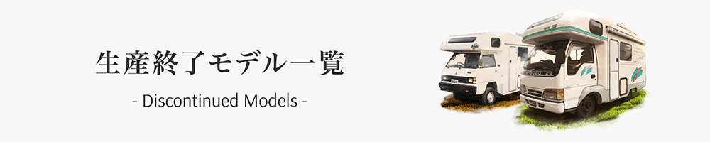 生産終了モデル一覧