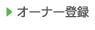 オーナー登録