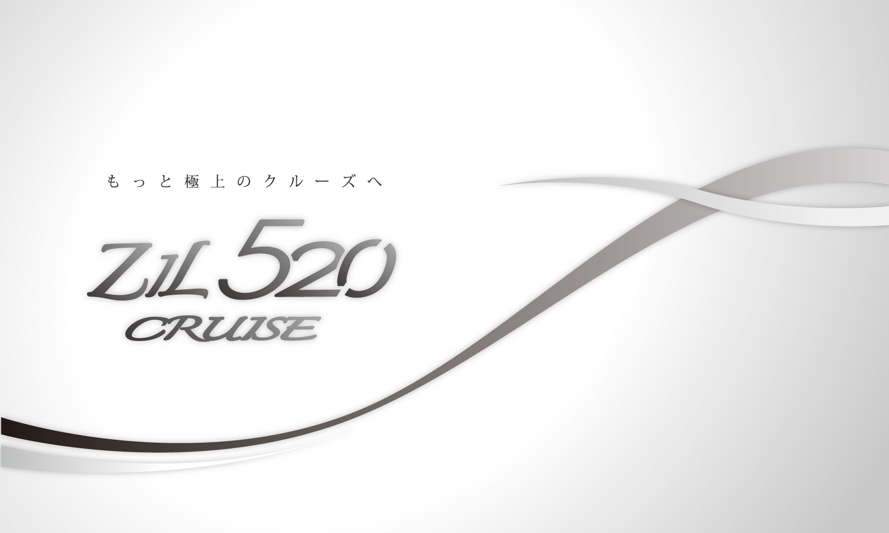 ZiL520 CRUISE イメージ