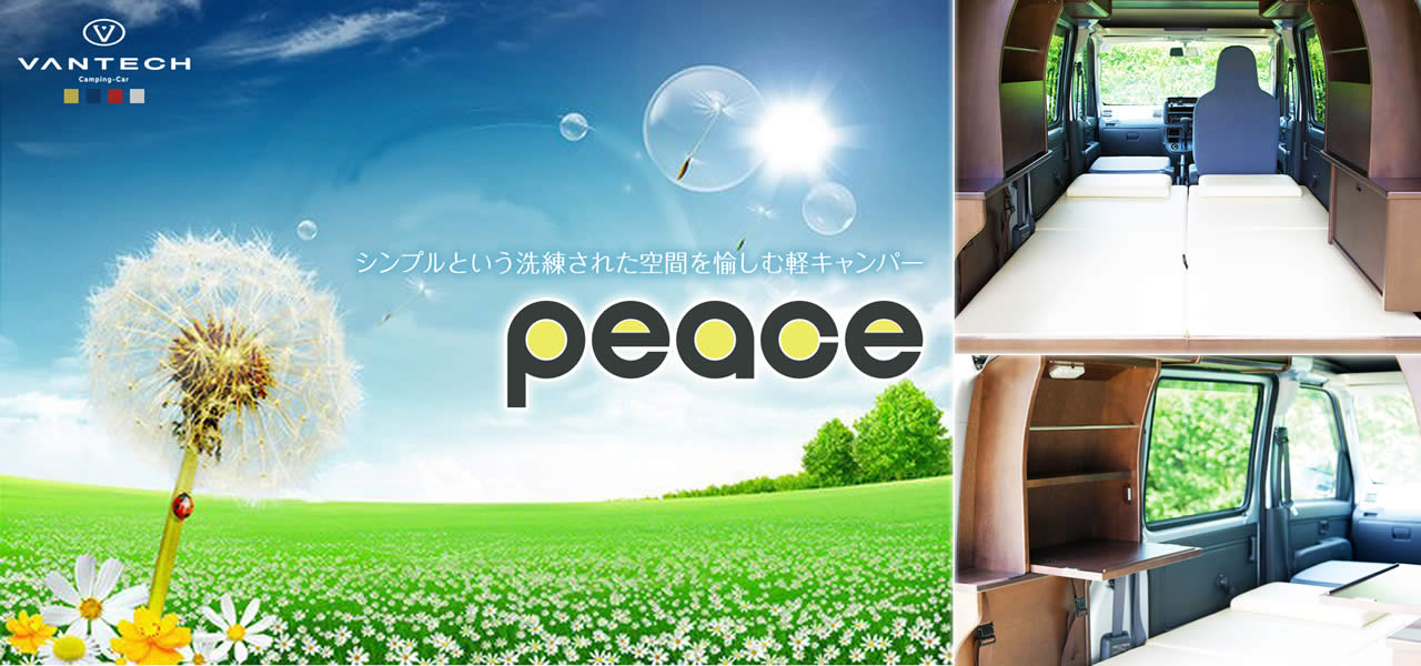 軽キャンパー　Peace（ピース）　イメージ画像