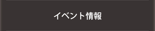 イベント情報